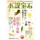 小説宝石 2020年 03月号 [雑誌]