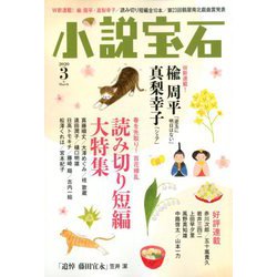 小説宝石 2020年 03月号 [雑誌]