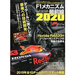 F1速報別冊 F1 メカニズム 最前線 2020 （ニューズムック） [ムック・その他]