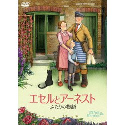 エセルとアーネスト ふたりの物語 [DVD]