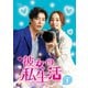 彼女の私生活 DVD-BOX 1 [DVD]