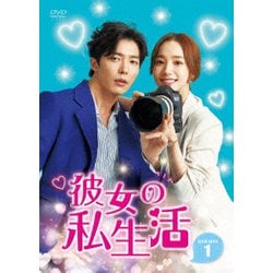 彼女の私生活 DVD-BOX 1 [DVD]