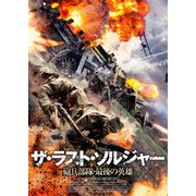 ザ・ラスト・ソルジャー 砲兵部隊・最後の英雄