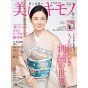 美しいキモノ 2020年 04月号 [雑誌]