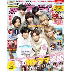 月刊 ザテレビジョン 首都圏版 2020年 04月号 [雑誌]