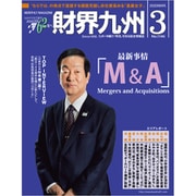 財界九州 2020年 03月号 [雑誌]