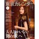 東京カレンダー 2020年 04月号 [雑誌]