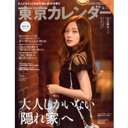 東京カレンダー 2020年 04月号 [雑誌]