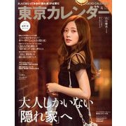 東京カレンダー 2020年 04月号 [雑誌]