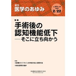医学のあゆみ 2020年 2/22号 [雑誌]