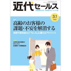 近代セールス 2020年 3/1号 [雑誌]