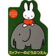 ミッフィーのシェープブック　ミニ　ミッフィーのどうぶつえん(ブルーナブック) [絵本]