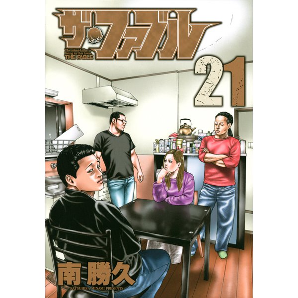 ザ・ファブル（21）(ヤンマガKCスペシャル) [コミック]