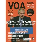 VOAニュースフラッシュ2020年度版 [単行本]