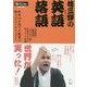 桂三輝の英語落語 [単行本]