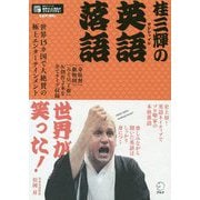 桂三輝の英語落語 [単行本]