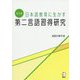 日本語教育に生かす第二言語習得研究 改訂版 [単行本]