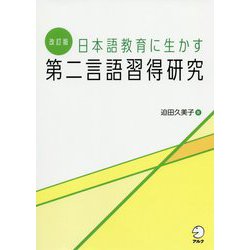 日本語教育に生かす第二言語習得研究 改訂版 [単行本]