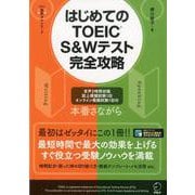 はじめてのTOEIC S＆Wテスト完全攻略 [単行本]