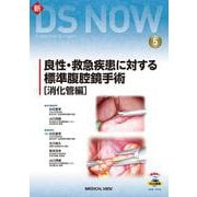 良性・救急疾患に対する標準腹腔鏡手術（消化管 編）（新DS NOW<5>） [全集叢書]