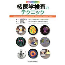 フルカラーCGで学ぶ 核医学検査のテクニック [単行本]