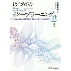 はじめてのディープラーニング2-Pythonで実装する再帰型ニューラルネットワーク, VAE, GAN [単行本]