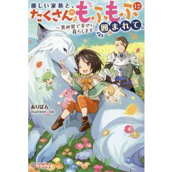 優しい家族と、たくさんのもふもふに囲まれて。～異世界で幸せに暮らします～（ツギクルブックス） [単行本]