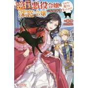 逆行した悪役令嬢は、なぜか魔力を失ったので深窓の令嬢になります（ツギクルブックス） [単行本]