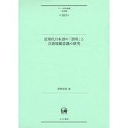 近現代日本語の「誤用」と言語規範意識の研究（ひつじ研究叢書（言語編）<第165巻>） [単行本]