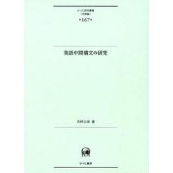 英語中間構文の研究（ひつじ研究叢書（言語編）<第167巻>） [単行本]