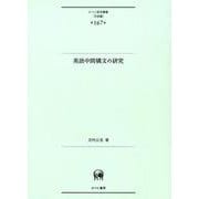 英語中間構文の研究（ひつじ研究叢書（言語編）<第167巻>） [単行本]