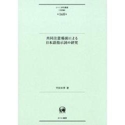 共同注意場面による日本語指示詞の研究（ひつじ研究叢書（言語編）<第168巻>） [単行本]