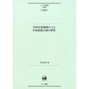 共同注意場面による日本語指示詞の研究（ひつじ研究叢書（言語編）<第168巻>） [単行本]
