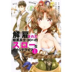 解雇された暗黒兵士（30代）のスローなセカンドライフ（1）(ヤンマガKCスペシャル) [コミック]