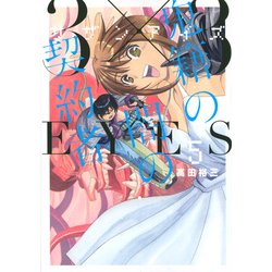 3×3EYES　鬼籍の闇の契約者（5）(ヤンマガKCスペシャル) [コミック]