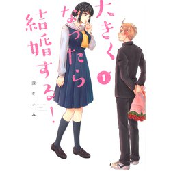 大きくなったら結婚する！（1）(ヤンマガKCスペシャル) [コミック]