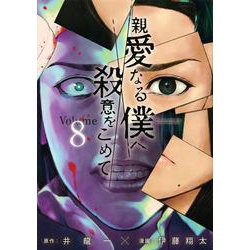 親愛なる僕へ殺意をこめて（8）(ヤンマガKCスペシャル) [コミック]