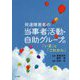 発達障害者の当事者活動・自助グループの「いま」と「これから」 [単行本]