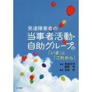 発達障害者の当事者活動・自助グループの「いま」と「これから」 [単行本]