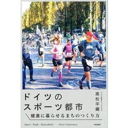 ヨドバシ Com ドイツのスポーツ都市 健康に暮らせるまちのつくり方 単行本 通販 全品無料配達