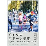 ドイツのスポーツ都市-健康に暮らせるまちのつくり方 [単行本]