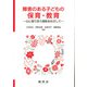 障害のある子どもの保育・教育―心に寄り添う援助をめざして [単行本]