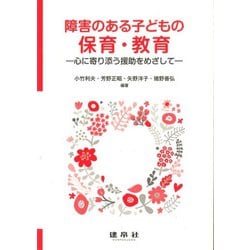 障害のある子どもの保育・教育―心に寄り添う援助をめざして [単行本]