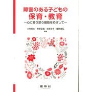 障害のある子どもの保育・教育―心に寄り添う援助をめざして [単行本]