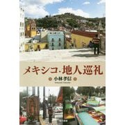 メキシコ・地人巡礼 [単行本]