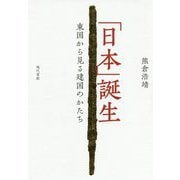 「日本」誕生―東国から見る建国のかたち [単行本]