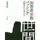 加害者家族バッシング―世間学から考える [単行本]