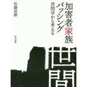 加害者家族バッシング―世間学から考える [単行本]