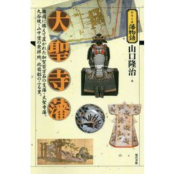大聖寺藩―隣国に備えて置かれた加賀百万石の支藩・大聖寺藩。九谷焼・山中塗の発祥地。北前船のふる里。（シリーズ藩物語） [全集叢書]