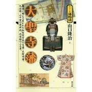 大聖寺藩―隣国に備えて置かれた加賀百万石の支藩・大聖寺藩。九谷焼・山中塗の発祥地。北前船のふる里。（シリーズ藩物語） [全集叢書]
